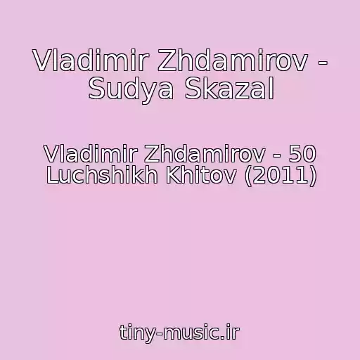 کاور آهنگ Vladimir Zhdamirov - Sudya Skazal از Vladimir Zhdamirov - 50 Luchshikh Khitov (2011)