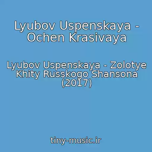 کاور آهنگ Lyubov Uspenskaya - Ochen Krasivaya از Lyubov Uspenskaya - Zolotye Khity Russkogo Shansona (2017)