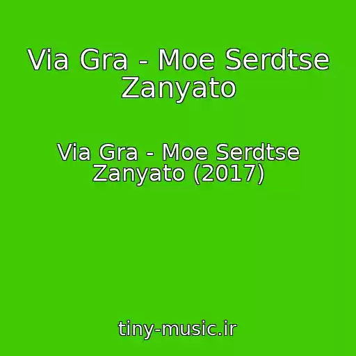 کاور آهنگ Via Gra - Moe Serdtse Zanyato از Via Gra - Moe Serdtse Zanyato (2017)