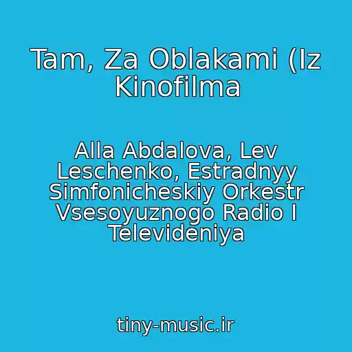 کاور آهنگ Tam, Za Oblakami (Iz Kinofilma از Alla Abdalova, Lev Leschenko, Estradnyy Simfonicheskiy Orkestr Vsesoyuznogo Radio I Televideniya