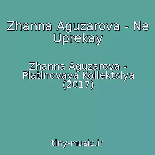 کاور آهنگ Zhanna Aguzarova - Ne Uprekay از Zhanna Aguzarova - Platinovaya Kollektsiya (2017)