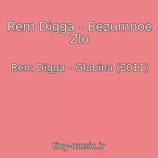 کاور آهنگ Rem Digga - Bezumnoe Zlo از Rem Digga - Glubina (2011)