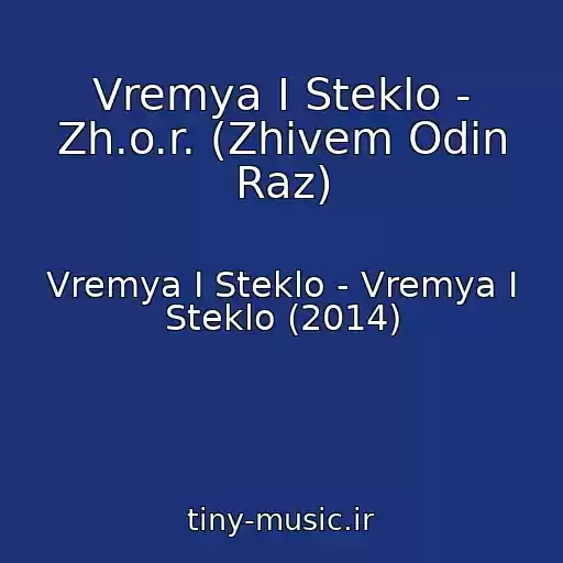 کاور آهنگ Vremya I Steklo - Zh.o.r. (Zhivem Odin Raz) از Vremya I Steklo - Vremya I Steklo (2014)