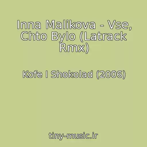 کاور آهنگ Inna Malikova - Vse, Chto Bylo (Latrack Rmx) از Kofe I Shokolad (2006)
