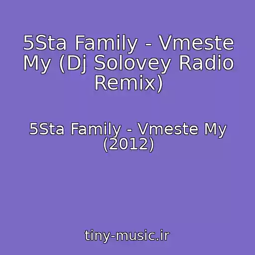 کاور آهنگ 5Sta Family - Vmeste My (Dj Solovey Radio Remix) از 5Sta Family - Vmeste My (2012)