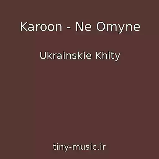کاور آهنگ Karoon - Ne Omyne از Ukrainskie Khity