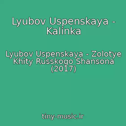 کاور آهنگ Lyubov Uspenskaya - Kalinka از Lyubov Uspenskaya - Zolotye Khity Russkogo Shansona (2017)