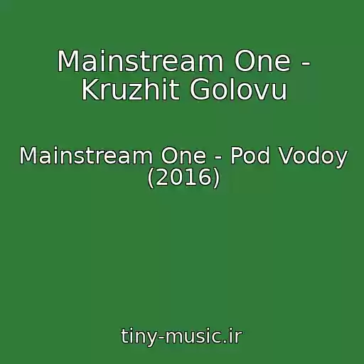 کاور آهنگ Mainstream One - Kruzhit Golovu از Mainstream One - Pod Vodoy (2016)