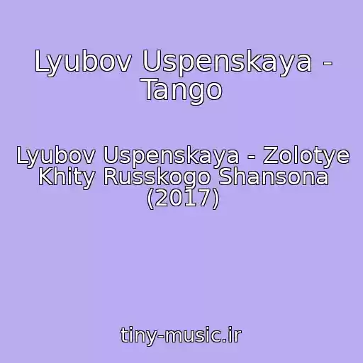 کاور آهنگ Lyubov Uspenskaya - Tango از Lyubov Uspenskaya - Zolotye Khity Russkogo Shansona (2017)