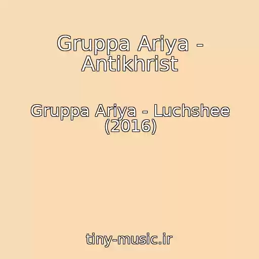 کاور آهنگ Gruppa Ariya - Antikhrist از Gruppa Ariya - Luchshee (2016)