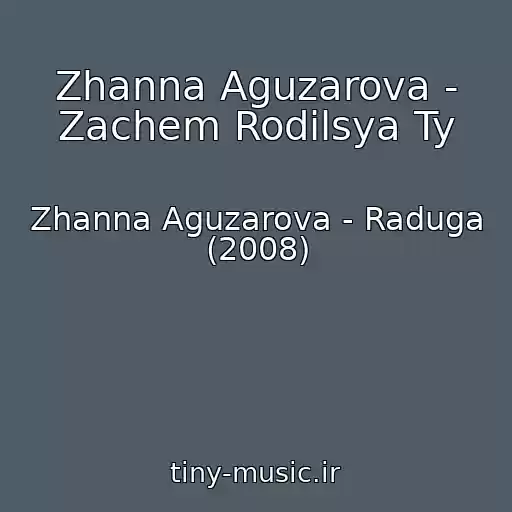 کاور آهنگ Zhanna Aguzarova - Zachem Rodilsya Ty از Zhanna Aguzarova - Raduga (2008)