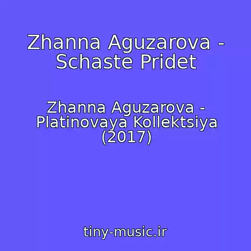 کاور آهنگ Zhanna Aguzarova - Schaste Pridet از Zhanna Aguzarova - Platinovaya Kollektsiya (2017)