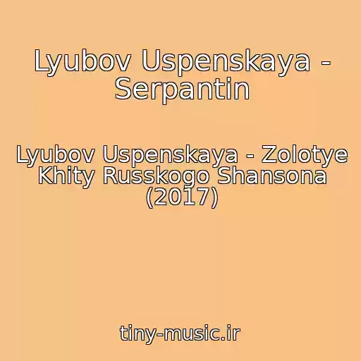 کاور آهنگ Lyubov Uspenskaya - Serpantin از Lyubov Uspenskaya - Zolotye Khity Russkogo Shansona (2017)
