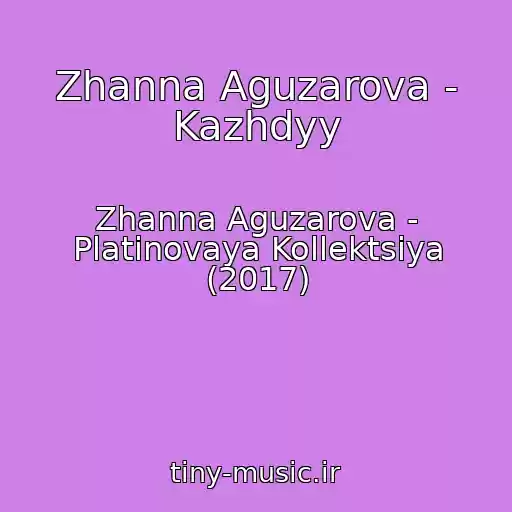 کاور آهنگ Zhanna Aguzarova - Kazhdyy از Zhanna Aguzarova - Platinovaya Kollektsiya (2017)