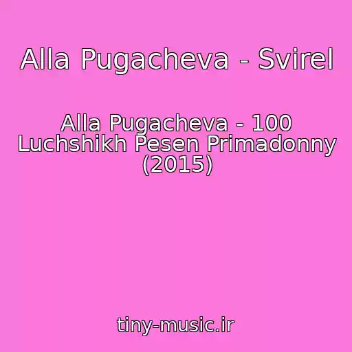 کاور آهنگ Alla Pugacheva - Svirel از Alla Pugacheva - 100 Luchshikh Pesen Primadonny (2015)