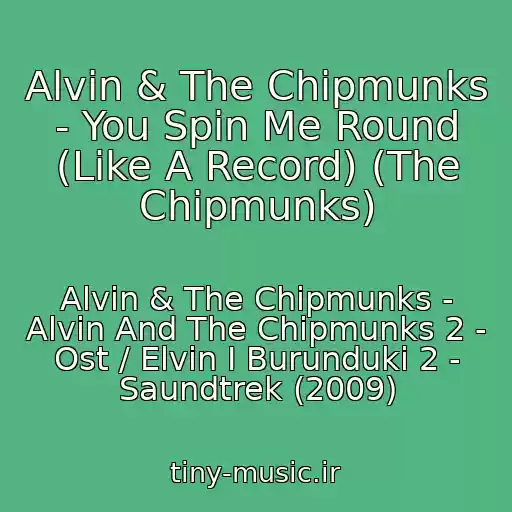 کاور آهنگ Alvin & The Chipmunks - You Spin Me Round (Like A Record) (The Chipmunks) از Alvin & The Chipmunks - Alvin And The Chipmunks 2 - Ost / Elvin I Burunduki 2 - Saundtrek (2009)