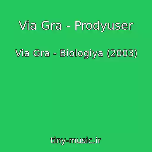 کاور آهنگ Via Gra - Prodyuser از Via Gra - Biologiya (2003)