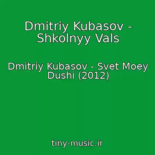 کاور آهنگ Dmitriy Kubasov - Shkolnyy Vals از Dmitriy Kubasov - Svet Moey Dushi (2012)