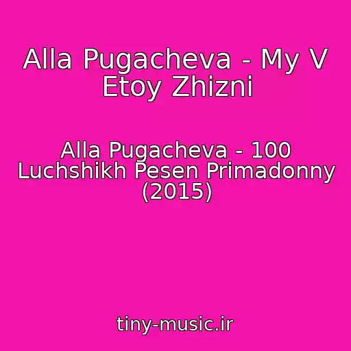 کاور آهنگ Alla Pugacheva - My V Etoy Zhizni از Alla Pugacheva - 100 Luchshikh Pesen Primadonny (2015)