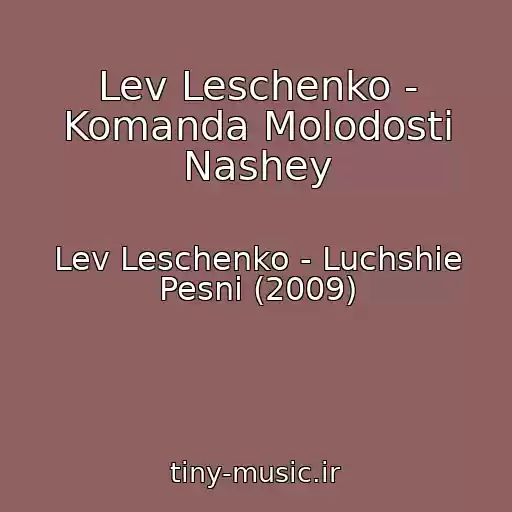 کاور آهنگ Lev Leschenko - Komanda Molodosti Nashey از Lev Leschenko - Luchshie Pesni (2009)
