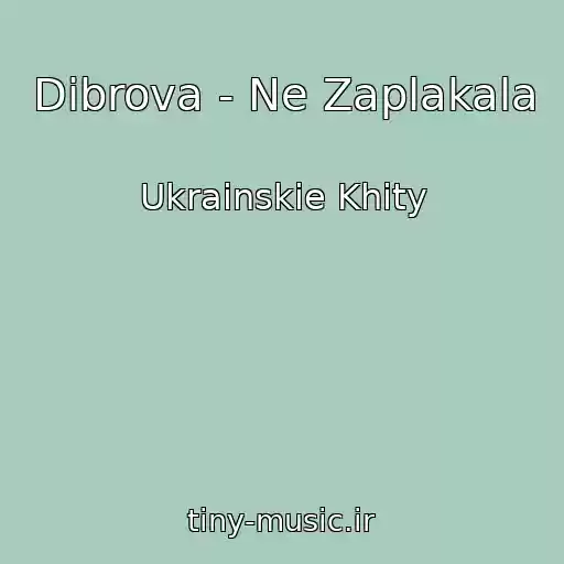 کاور آهنگ Dibrova - Ne Zaplakala از Ukrainskie Khity