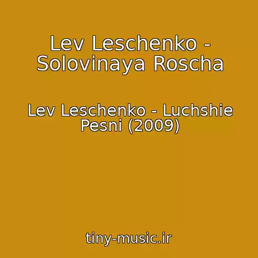 کاور آهنگ Lev Leschenko - Solovinaya Roscha از Lev Leschenko - Luchshie Pesni (2009)
