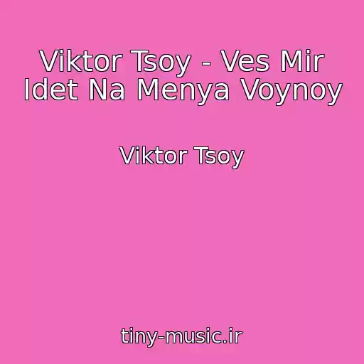 کاور آهنگ Viktor Tsoy - Ves Mir Idet Na Menya Voynoy از Viktor Tsoy
