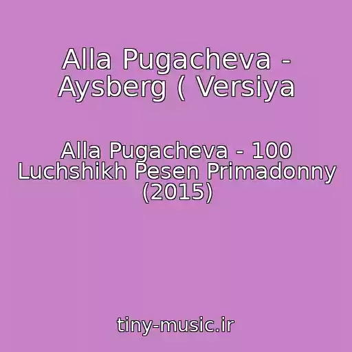 کاور آهنگ Alla Pugacheva - Aysberg ( Versiya از Alla Pugacheva - 100 Luchshikh Pesen Primadonny (2015)