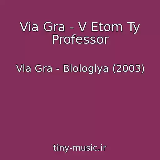 کاور آهنگ Via Gra - V Etom Ty Professor از Via Gra - Biologiya (2003)