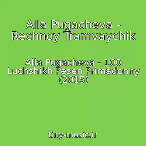 کاور آهنگ Alla Pugacheva - Rechnoy Tramvaychik از Alla Pugacheva - 100 Luchshikh Pesen Primadonny (2015)