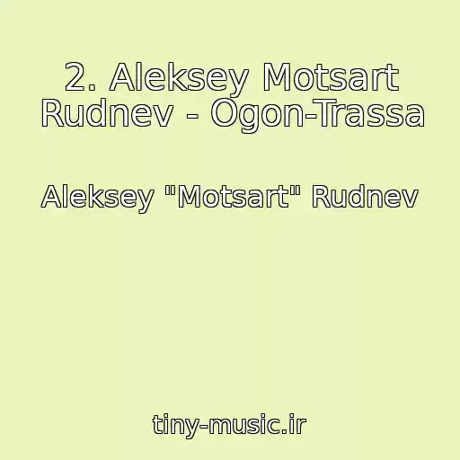 کاور آهنگ 2. Aleksey Motsart Rudnev - Ogon-Trassa از Aleksey "Motsart" Rudnev