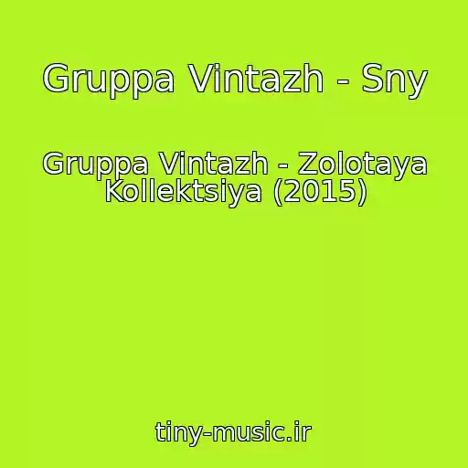 کاور آهنگ Gruppa Vintazh - Sny از Gruppa Vintazh - Zolotaya Kollektsiya (2015)