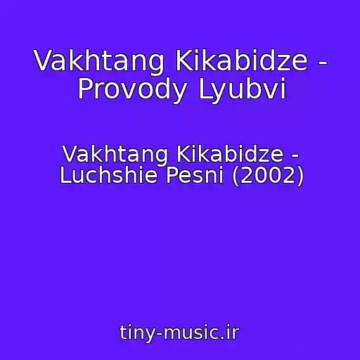 کاور آهنگ Vakhtang Kikabidze - Provody Lyubvi از Vakhtang Kikabidze - Luchshie Pesni (2002)