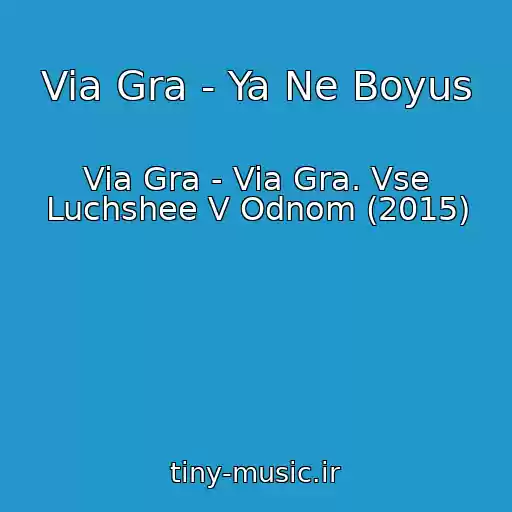 کاور آهنگ Via Gra - Ya Ne Boyus از Via Gra - Via Gra. Vse Luchshee V Odnom (2015)