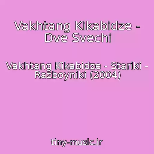 کاور آهنگ Vakhtang Kikabidze - Dve Svechi از Vakhtang Kikabidze - Stariki - Razboyniki (2004)