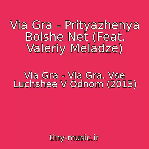 کاور آهنگ Via Gra - Prityazhenya Bolshe Net (Feat. Valeriy Meladze) از Via Gra - Via Gra. Vse Luchshee V Odnom (2015)