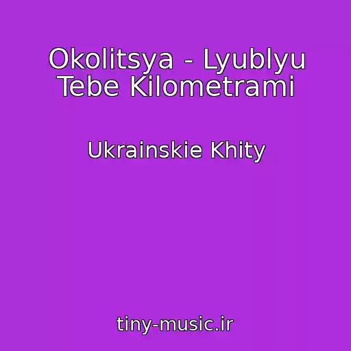 کاور آهنگ Okolitsya - Lyublyu Tebe Kіlometrami از Ukrainskie Khity