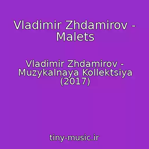 کاور آهنگ Vladimir Zhdamirov - Malets از Vladimir Zhdamirov - Muzykalnaya Kollektsiya (2017)