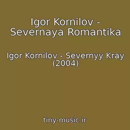 کاور آهنگ Igor Kornilov - Severnaya Romantika از Igor Kornilov - Severnyy Kray (2004)