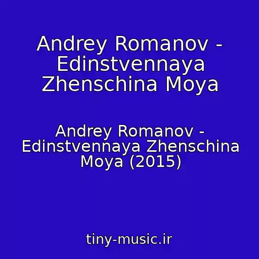 کاور آهنگ Andrey Romanov - Edinstvennaya Zhenschina Moya از Andrey Romanov - Edinstvennaya Zhenschina Moya (2015)