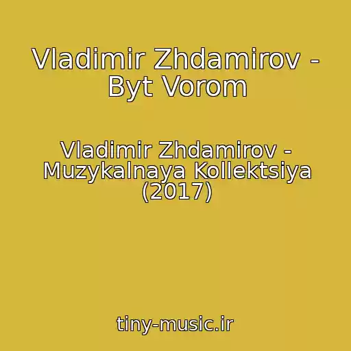 کاور آهنگ Vladimir Zhdamirov - Byt Vorom از Vladimir Zhdamirov - Muzykalnaya Kollektsiya (2017)