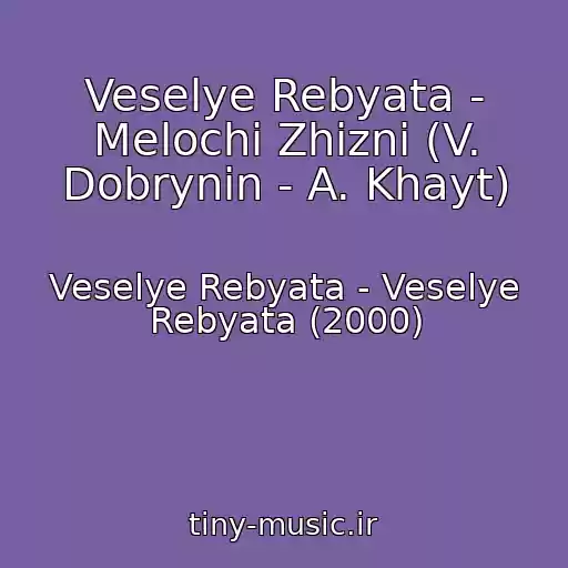 کاور آهنگ Veselye Rebyata - Melochi Zhizni (V. Dobrynin - A. Khayt) از Veselye Rebyata - Veselye Rebyata (2000)