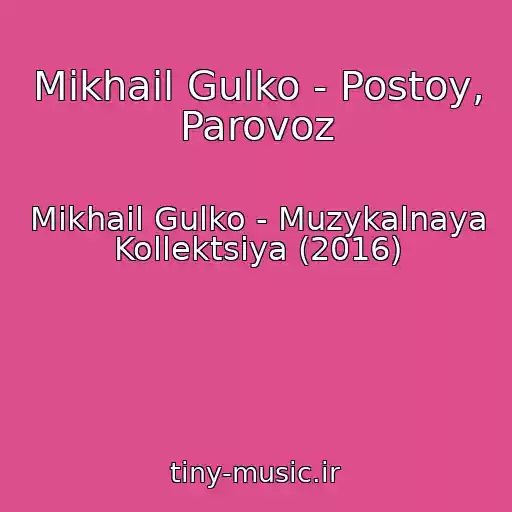 کاور آهنگ Mikhail Gulko - Postoy, Parovoz از Mikhail Gulko - Muzykalnaya Kollektsiya (2016)