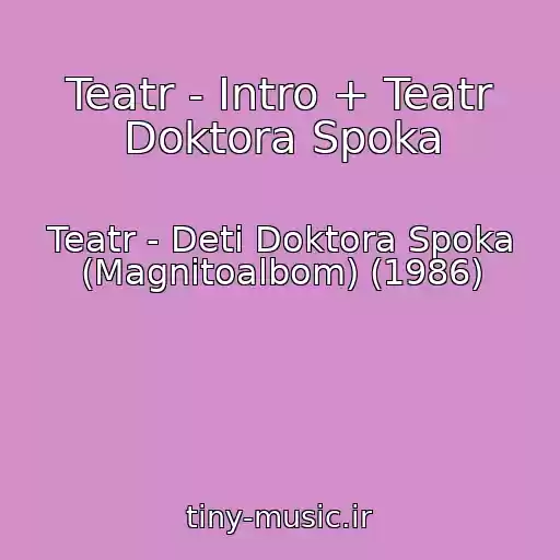 کاور آهنگ Teatr - Intro + Teatr Doktora Spoka از Teatr - Deti Doktora Spoka (Magnitoalbom) (1986)
