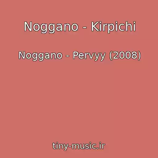 کاور آهنگ Noggano - Kirpichi از Noggano - Pervyy (2008)