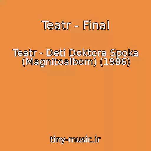 کاور آهنگ Teatr - Final از Teatr - Deti Doktora Spoka (Magnitoalbom) (1986)