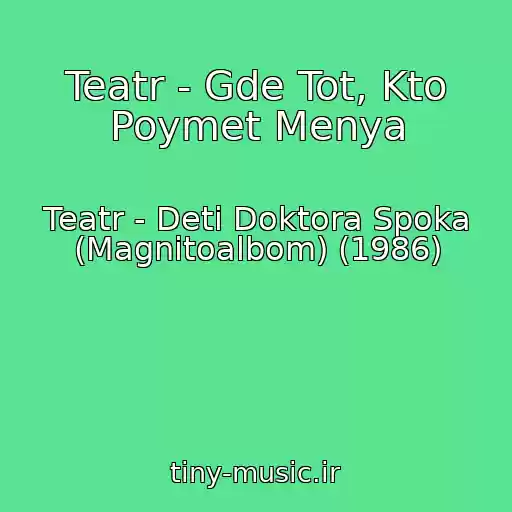 کاور آهنگ Teatr - Gde Tot, Kto Poymet Menya از Teatr - Deti Doktora Spoka (Magnitoalbom) (1986)