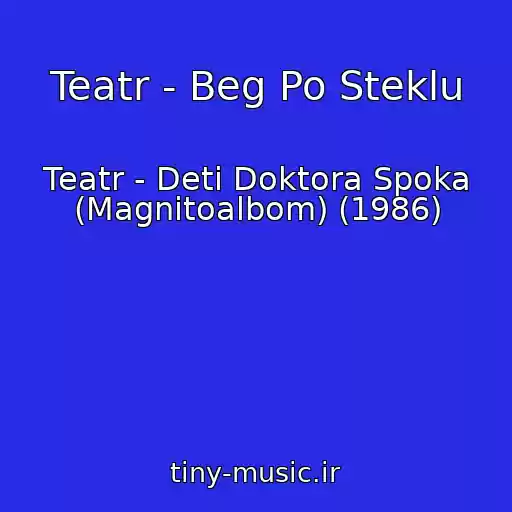 کاور آهنگ Teatr - Beg Po Steklu از Teatr - Deti Doktora Spoka (Magnitoalbom) (1986)