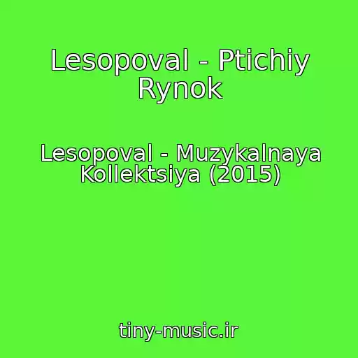 کاور آهنگ Lesopoval - Ptichiy Rynok از Lesopoval - Muzykalnaya Kollektsiya (2015)
