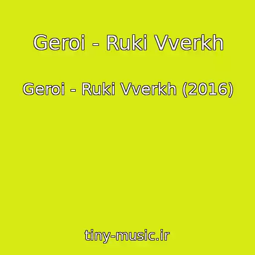 کاور آهنگ Geroi - Ruki Vverkh از Geroi - Ruki Vverkh (2016)